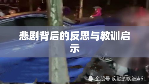 凉城路车祸事件，悲剧背后的反思与教训启示  第1张