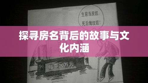 探寻房名背后的故事与文化内涵  第1张