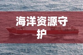 渔政88，守护海洋资源的坚定力量之盾  第1张