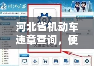 河北省机动车违章查询，便捷途径及全面解析  第1张