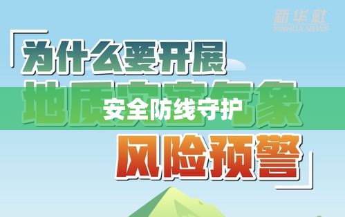 地质灾害防治条例，筑牢安全防线，守护生命财产安全  第1张