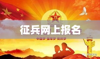 招兵网上报名，新时代征兵方式与公民责任担当的展现  第1张