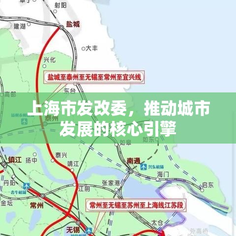 上海市发改委，推动城市发展的核心引擎  第1张