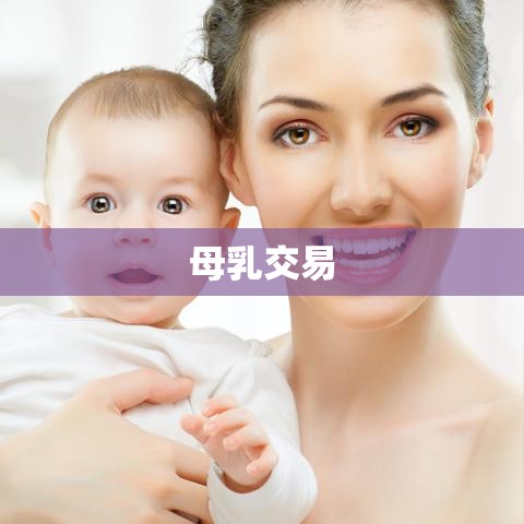 母乳交易背后的复杂因素与挑战解析  第1张