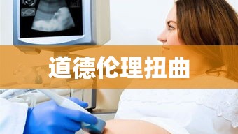 孕妇欺骗女孩背后的道德伦理扭曲与反思  第1张