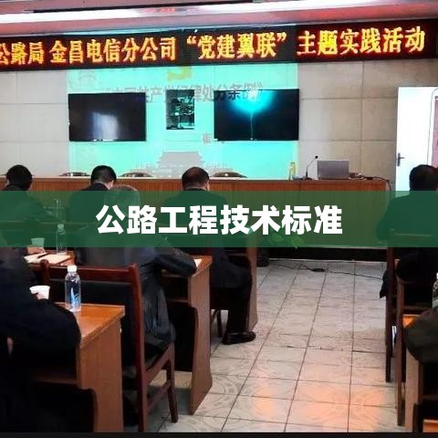 公路工程技术标准的研究与实践探索  第1张