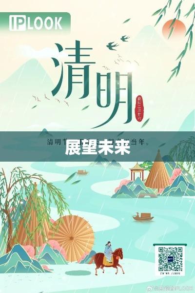 清明节缅怀与希望的交织时光，致敬过去，展望未来  第1张