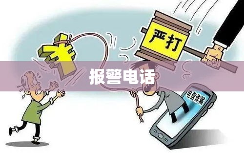 发现危害国家行为，立即拨打报警电话  第1张