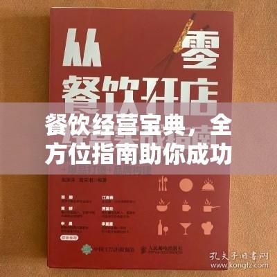 餐饮经营宝典，全方位指南助你成功开店！  第1张