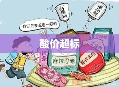 酸价超标引发食品安全新挑战  第1张