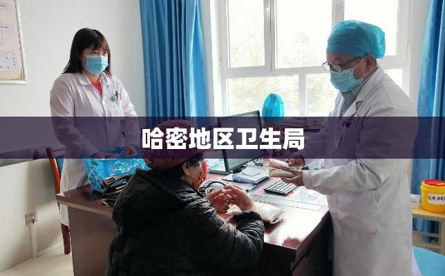 哈密地区卫生局，民众健康的坚实守护者  第1张