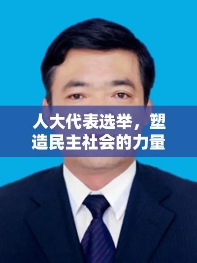 人大代表选举，塑造民主社会的力量与担当  第1张