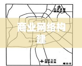 地区代理，构建商业网络的桥梁纽带  第1张