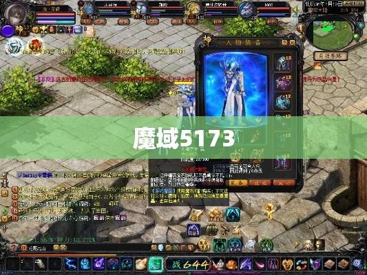 魔域5173，虚拟世界的无尽魅力探索  第1张