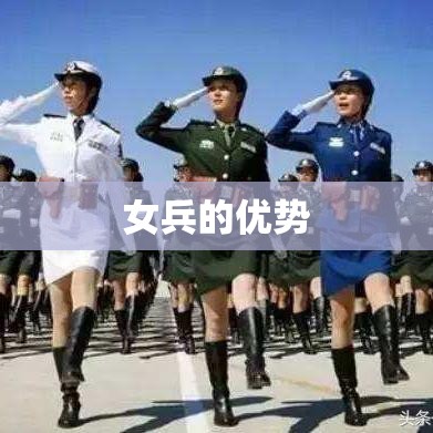 女兵的优势与挑战，探究女性军人的独特好处与价值  第1张