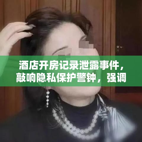 酒店开房记录泄露事件，敲响隐私保护警钟，强调防范措施的必要性  第1张