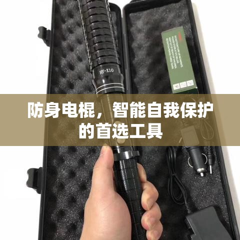 防身电棍，智能自我保护的首选工具  第1张