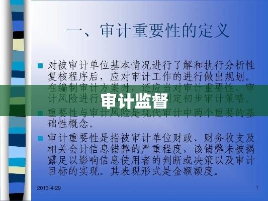 审计监督的基本概念、作用及其重要性解析  第1张