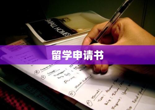 留学申请书范文详解，标题至内容撰写技巧全攻略  第1张