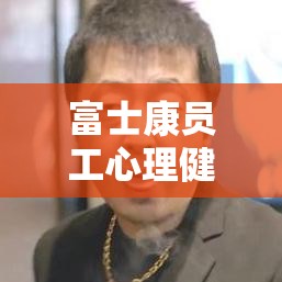 富士康员工心理健康问题与社会责任探究，深度解析11连跳背后的原因  第1张