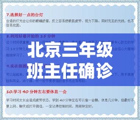 北京三年级班主任确诊事件，挑战与应对策略  第1张