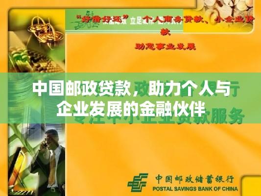 中国邮政贷款，助力个人与企业发展的金融伙伴  第1张