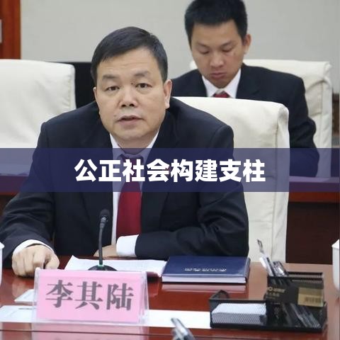 法律基础，构建公正社会的基石支柱  第1张