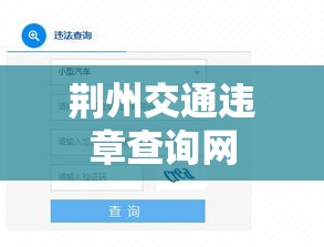 荆州交通违章查询网，便捷高效管理交通信息的网络平台  第1张