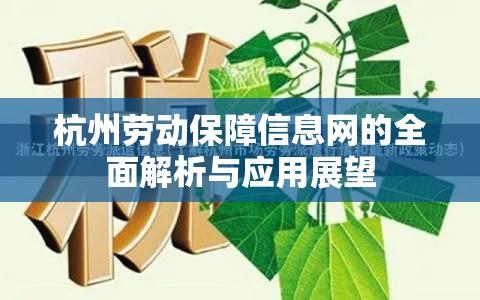 杭州劳动保障信息网的全面解析与应用展望  第1张