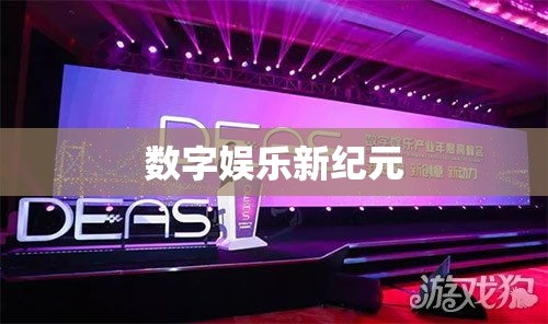 e趣网，引领数字娱乐新纪元  第1张