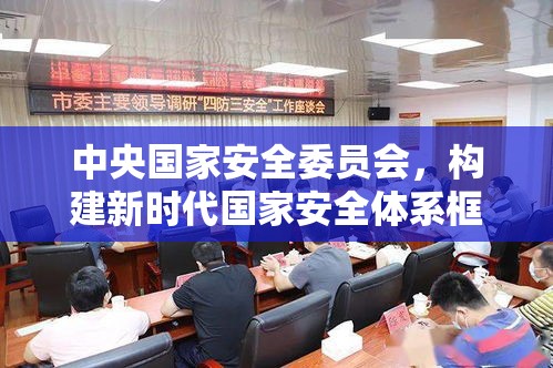 中央国家安全委员会，构建新时代国家安全体系框架  第1张