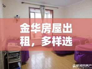 金华房屋出租，多样选择与优越居住条件  第1张