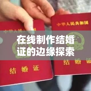 在线制作结婚证的边缘探索，便捷与合法的挑战  第1张