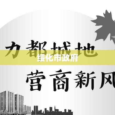 绥化市政府，引领城市发展的先锋角色  第1张