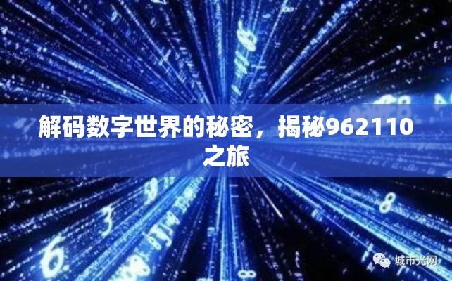 解码数字世界的秘密，揭秘962110之旅  第1张