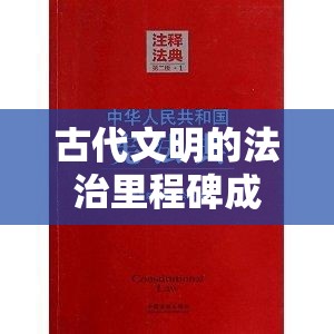 汉穆拉比法典，古代文明的法治里程碑成就揭秘  第1张