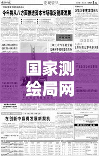 国家测绘局网站，地理信息服务的核心推动力量  第1张