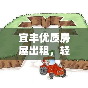 宜丰优质房屋出租，轻松享受品质生活  第1张