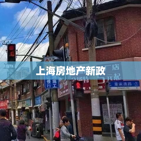 上海房地产新政引领市场重塑，推动城市可持续发展  第1张