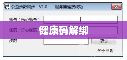 健康码解绑指南及注意事项  第1张