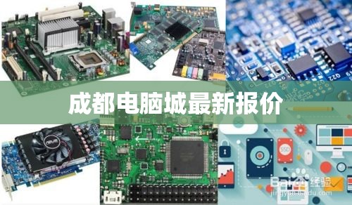 成都电脑城最新报价及硬件选购指南  第1张