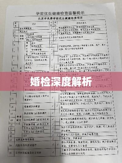 婚检深度解析，能否检查不孕问题？  第1张