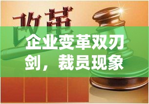 企业变革双刃剑，裁员现象分析  第1张