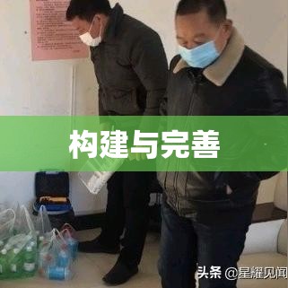 安全生产管理体制的构建与完善，关键要素解析  第1张