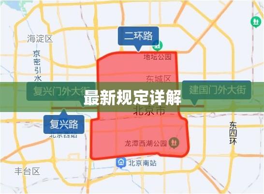 2021进出京最新规定详解  第1张