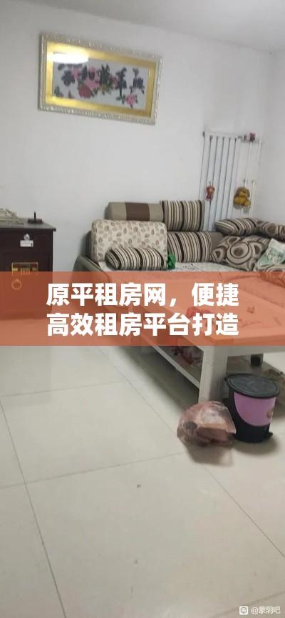 原平租房网，便捷高效租房平台打造者  第1张