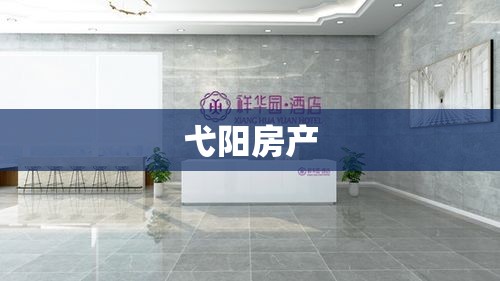 弋阳房产繁荣与发展态势展望  第1张