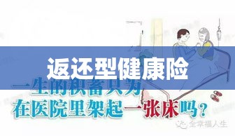 返还型健康险，保障与投资双重优势并存的健康保障选择  第1张