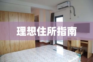 永靖租房全方位指南，探寻理想住所的必备手册  第1张