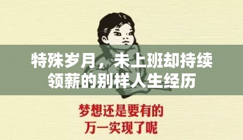 特殊岁月，未上班却持续领薪的别样人生经历  第1张